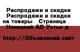 Распродажи и скидки Распродажи и скидки на товары - Страница 2 . Ненецкий АО,Устье д.